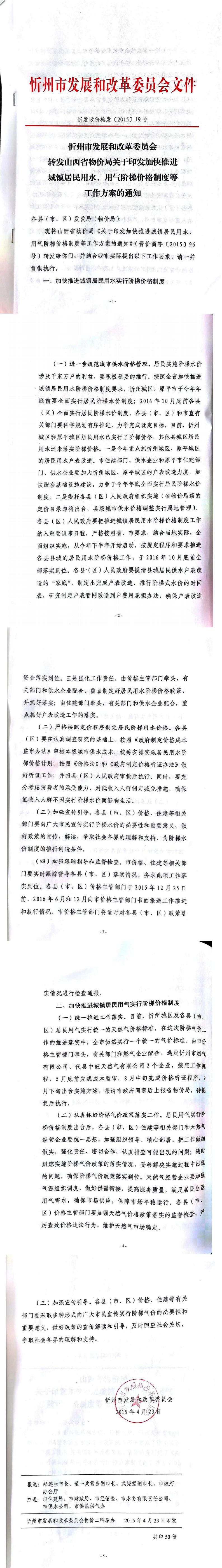 忻發(fā)改價格發(fā)[2015]19號忻州市發(fā)展和改革委員會轉(zhuǎn)發(fā)山西省物價局關(guān)于印發(fā)加快推進城鎮(zhèn)居民用水、用氣階梯價格制度等工作方案的通知01-05.jpg