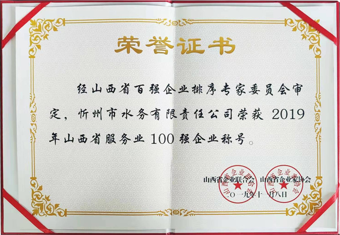 692“2019年山西省服務(wù)業(yè)100強企業(yè)”稱號.jpg 692“2019年山西省服務(wù)業(yè)100強企業(yè)”稱號.jpg
