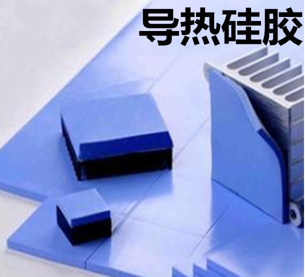 怎么去理解導(dǎo)熱硅膠片的性能？導(dǎo)熱硅膠片有哪些用途？
